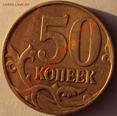 50 копеек 2010 год определение - DSC03240.JPG