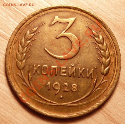 3 копейки 1928г ..до 23.04.13. в 22-00 по Москве. - P1100338.JPG