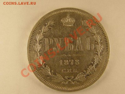 1 рубль 1878г - DSC06697.JPG