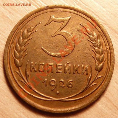 3 копейки 1926г ..до 23.04.13. в 22-00 по Москве. - P1100340.JPG