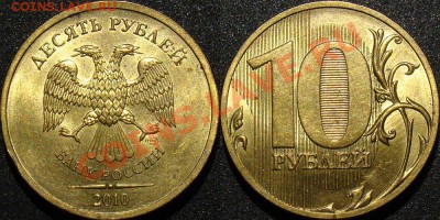 10рублей 2010 шт 1.5 Оценка - 10r_2010spmd_2.4_aUNC
