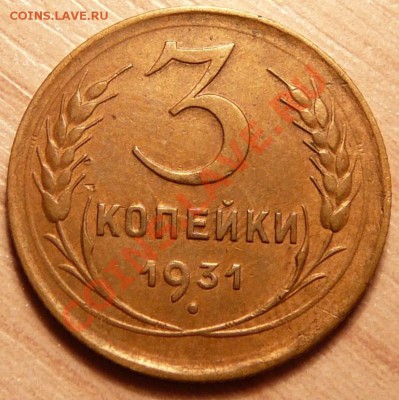 3 копейки 1931г ..до 23.04.13. в 22-00 по Москве. - P1100344.JPG