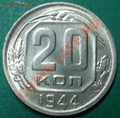 20к 1944г в блеске. оценка лота - DSC07526.JPG