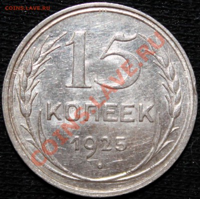 15 копеек 1925 =без обращения= - Изображение 022