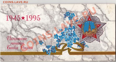 Набор "50 лет Великой Победы" (1995) до 20.04.13 (22-00 мск) - 50 лет3_2048x1105
