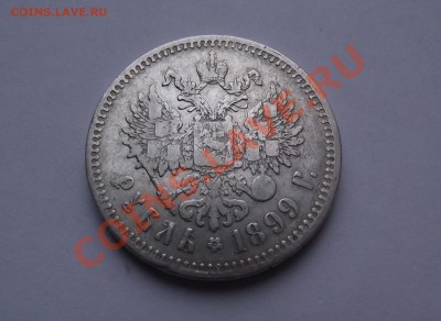 Рубль 1899 года Николай 2 до 20 апреля 22:00 МСК - 4.JPG