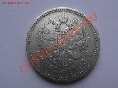 Рубль 1899 года Николай 2 до 20 апреля 22:00 МСК - 3.JPG