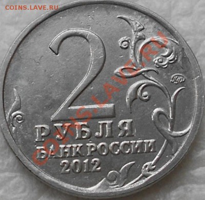 2 рубля 2012г.Д.В.Давыдов.Брак-оценка - 2рубля юбилейная Давыдов 006.JPG