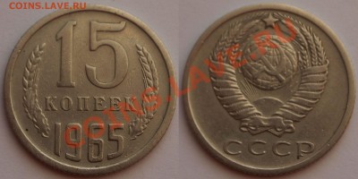 15 копеек 1965 С 200 РУБ! до 22.04.2013 - P4161696