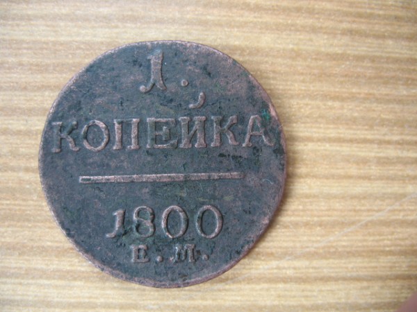 Копейка 1800ЕМ до 15.10.08г 22.00Мск - IMG_1556