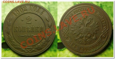 2 копейки 1902 года; оценка - 3165087814