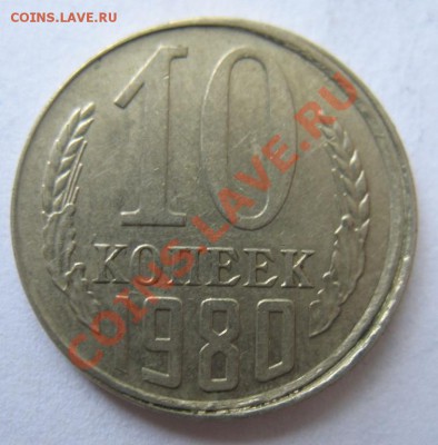 10 копеек 1980 смещение - 3138316301