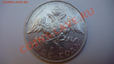 20 копеек 1828г. - DSC06915.JPG