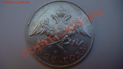 20 копеек 1828г. - DSC06913.JPG