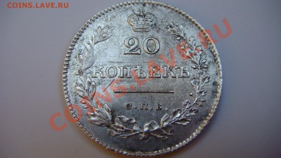 20 копеек 1828г. - DSC06890.JPG