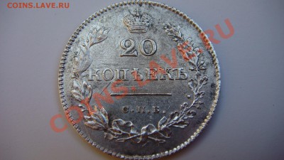 20 копеек 1828г. - DSC06813.JPG