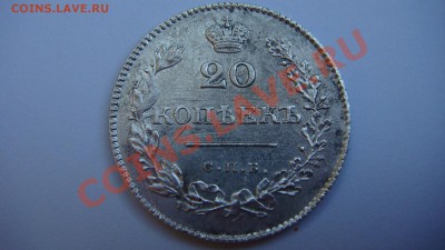 20 копеек 1828г. - DSC06358.JPG