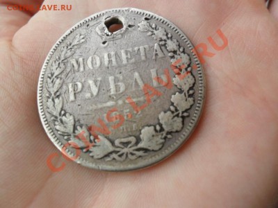 1 Рубль 1852 С.П.Б - SAM_0016.JPG