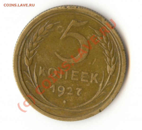 5 копеек 1927 - 5 копеек 1927