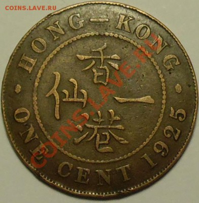 БРИТАНСКИЙ ГОНКОНГ - 1 цент 1925 - Георг V - до 23 апреля - 001