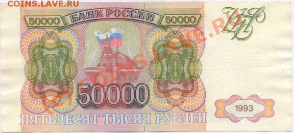 Бона 50000 рублей 1993 до 4.12 - 50000-93