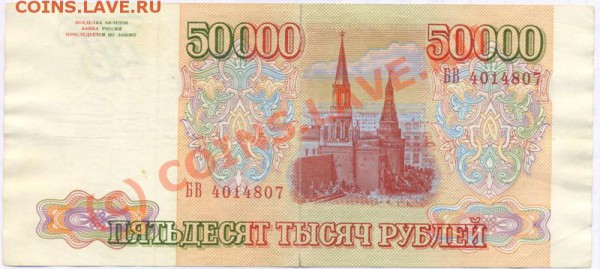 Бона 50000 рублей 1993 до 4.12 - 50000-93-1