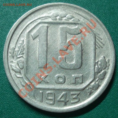 20к 1944г в блеске. оценка лота - DSC07704.JPG