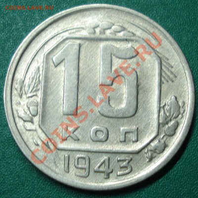 20к 1944г в блеске. оценка лота - DSC07705.JPG