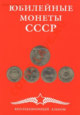 Розница. - planshet_na_64_yubileynye_monety_sssr_03 (1)