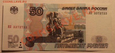 50 рублей мод. 2004 РАДАР ИП 3373733 до 19.04.13 - Изображение 029