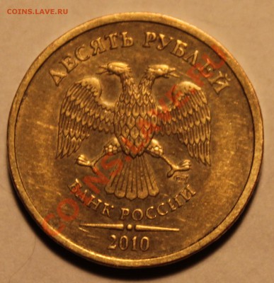 10 рублей 2010г СП шт.1.5 по ЮК до 19.04.13 в 22-00 Мск - Изображение 028