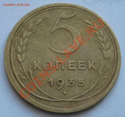 5 копеек 1935г - 1935-5-1