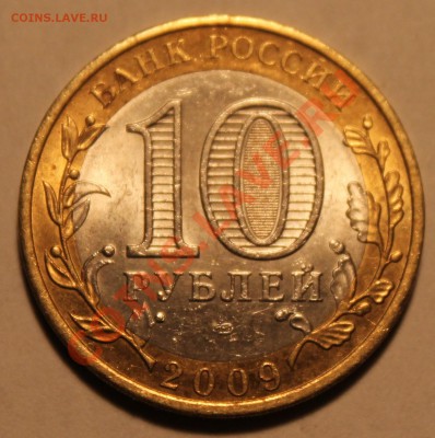 10 рублей 2009 Коми раскол до 19.04.13 в 22-00 Мск - Изображение 024