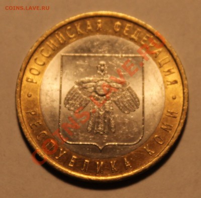 10 рублей 2009 Коми раскол до 19.04.13 в 22-00 Мск - Изображение 026