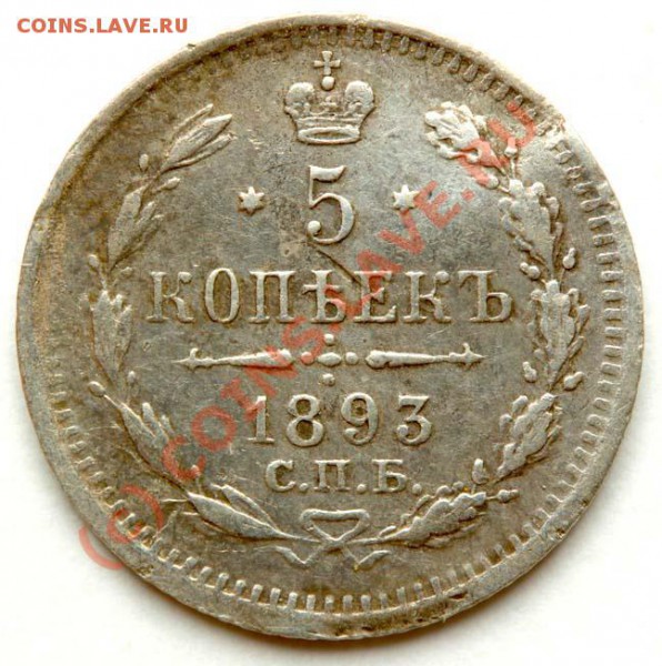 Ценник на Россию до 1917г? - 5 копеек 1893 №1 р