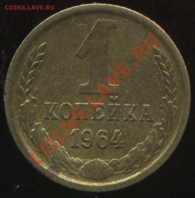 1 копейка 1964г до 22.04.2013г 22.30мск - img111