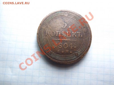 5 коп. 1804г. Жёлтенький кольцевик - Изображение 5921