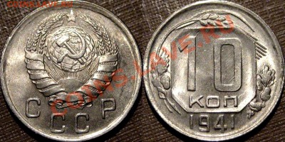 10 копеек 1941, UNC, до 19.04.20133 22-00 - 10к41