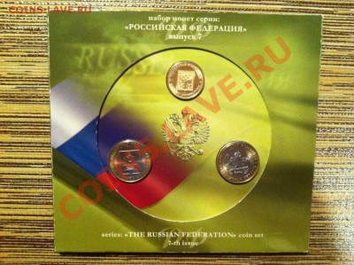 Набор Российская Федерация №7 до 22.00 24.04.2013 - IMG_6845.JPG