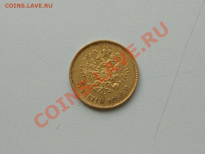 5 рублей 1898 г. (АГ), золотая монета. - 5 РУБ. 1898 г. 2