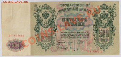 500 руб. 1912 г. Шипов Овчинников с рубля до 24.04 21.00 мск - 001