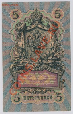 5 руб. 1909 г. Коншин - Афанасьев с рубля до 24.04 21.00 мск - 008