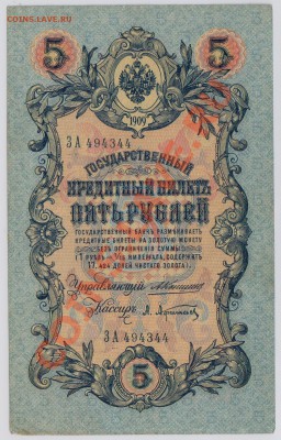 5 руб. 1909 г. Коншин - Афанасьев с рубля до 24.04 21.00 мск - 007