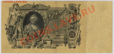 100 руб. 1910 г. Коншин - Морозов с рубля до 24.04 21.00 мск - 004