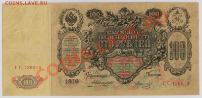 100 руб. 1910 г. Коншин - Морозов с рубля до 24.04 21.00 мск - 003