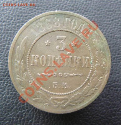 3 копейки 1868г ЕМ. 22.04 22-00 по Москве - 3к 1868г ЕМ