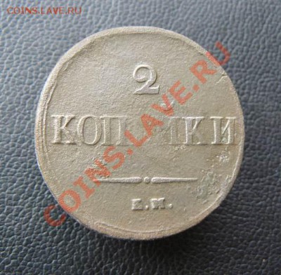 2 копейки 1838г ЕМНА 22.04 22-00 по Москве - 2к 1838г ЕМНА