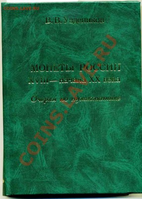 Нумизматическая история России. История чекана. Какие книги? - img008