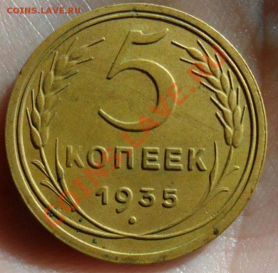 5 копеек 1935 старого образца,оценка перед продажей - SAM_2424.JPG