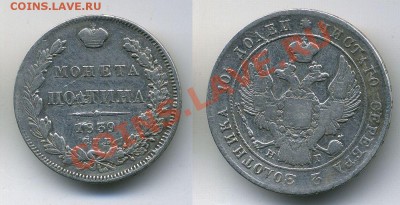 Полтина 1839 - оценка - z3